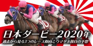 日本ダービー2020年過去から見る3つのレース傾向とウマダネ独自の予想