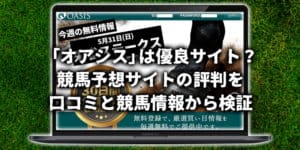 「オアシス」は優良サイト?競馬予想サイトの評判を口コミと競馬情報から検証 「オアシス」は優良サイト?競馬予想サイトの評判を口コミと競馬情報から検証
