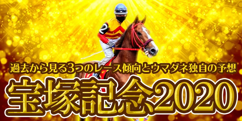 宝塚記念2020