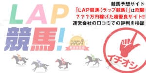 競馬予想サイト「lap競馬（ラップ競馬）」の口コミ・評判を検証！