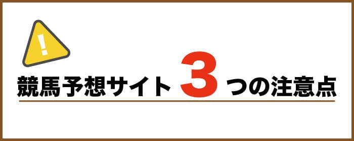 3つの注意点