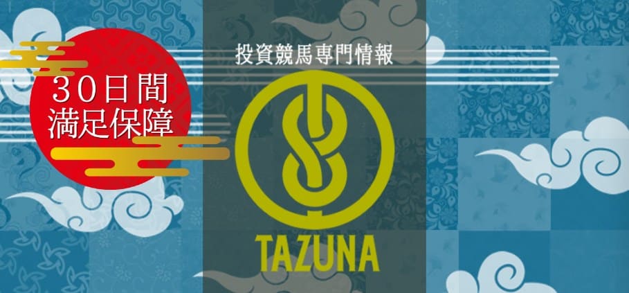tazuna 競馬予想サイト