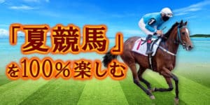 ウマダネが教える「夏競馬」を100%楽しむコツ!! ウマダネが教える「夏競馬」を100%楽しむコツ!!