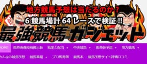 地方競馬予想が有名な最強競馬ガジェットで賭けてみた!大井競馬予想がアツい 地方競馬予想が有名な最強競馬ガジェットで賭けてみた!大井競馬予想がアツい