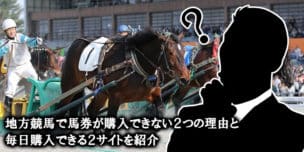 地方競馬 購入できない