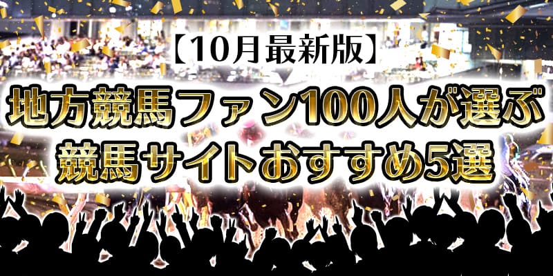 地方競馬 おすすめ サイト