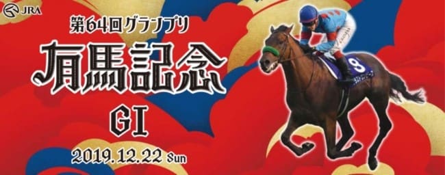 有馬記念2019