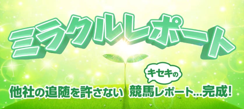 ウマくる ミラクルレポート