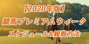 【競馬プレミアムウィーク】2020年開催スケジュールと観戦方法