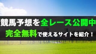 競馬予想 全レース無料