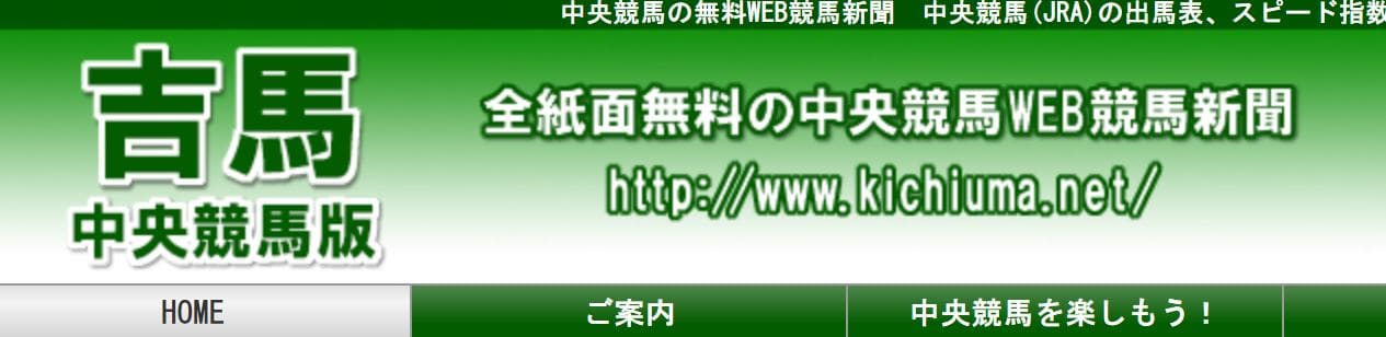 中央競馬予想サイト 吉馬 中央競馬版