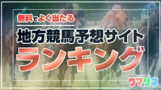 無料でよく当たる地方競馬ランキング