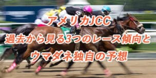 アメリカJCC