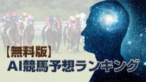 無料 AI競馬予想ランキング