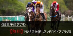 《競馬予想アプリ》無料&アンドロイドで使える激推しアプリ5選 《競馬予想アプリ》無料&アンドロイドで使える激推しアプリ5選