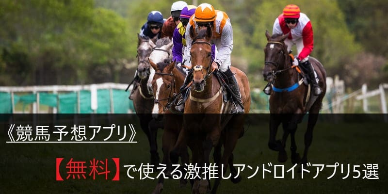 競馬予想アプリ 無料 アンドロイドで使える激推しアプリ5選