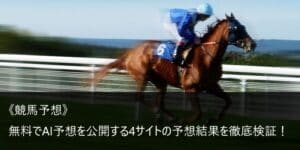 《競馬予想》無料でAI予想を公開する4サイトの予想結果を徹底検証! 《競馬予想》無料でAI予想を公開する4サイトの予想結果を徹底検証!