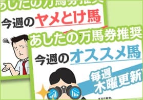 あしたの万馬券 オススメ馬 ヤメとけ馬