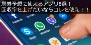 馬券 予想 アプリ