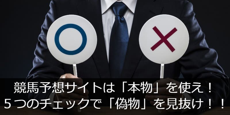 競馬予想サイト 本物