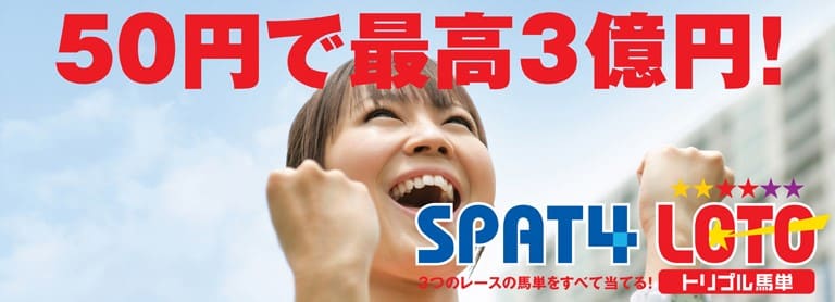 SPAT4 50円で最高3億円