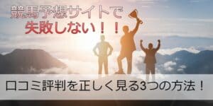 競馬予想サイトで失敗しない！口コミ評判を正しく見る3つの方法！