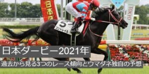 日本ダービー2021年過去から見る3つのレース傾向とウマダネ独自の予想