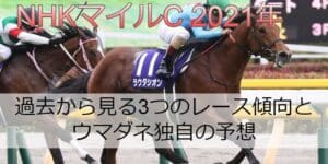 NHKマイルC2021年過去から見る3つのレース傾向とウマダネ独自の予想