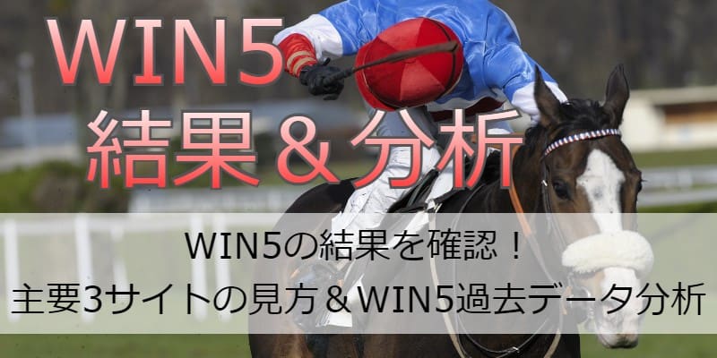 Win5の結果を確認 主要3サイトの見方 Win5過去データ分析