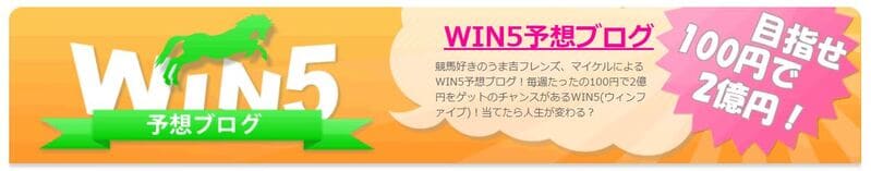 WIN5予想ブログ