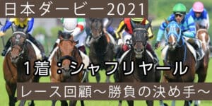 日本ダービー2021年・レース回顧～勝負の決め手～