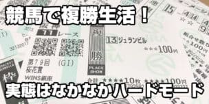 競馬 複勝生活