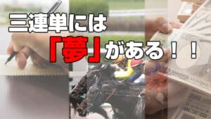 【競馬】三連単には夢がある！5頭ボックスで実際に56万円勝ち！！