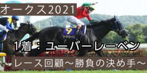 オークス2021年・レース回顧～勝負の決め手～