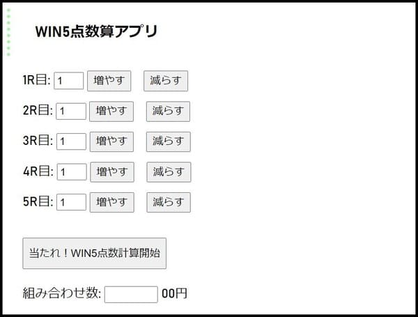 WIN5計算アプリ うまめし.com