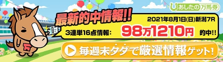 あしたの万馬券