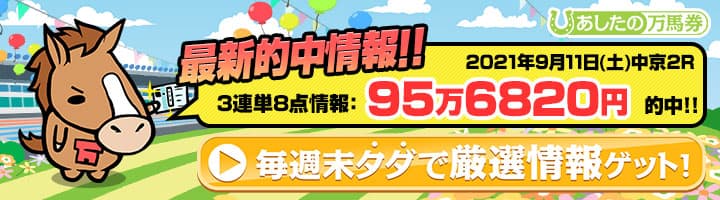 あしたの万馬券
