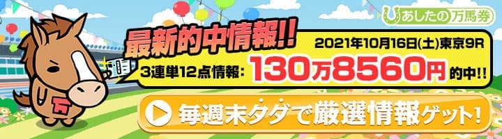 あしたの万馬券