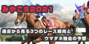 みやこS2021年過去から見る3つのレース傾向とウマダネ独自の予想