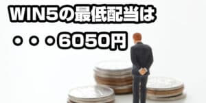 WIN5の過去最低配当は6050円！最高配当額や2つの当てるコツを解説