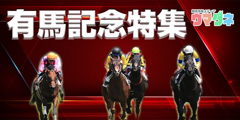 有馬記念特集