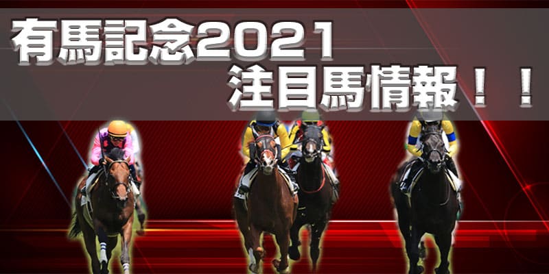 有馬記念 2021 注目馬情報