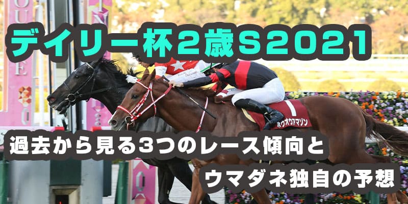 デイリー杯2歳S 2021