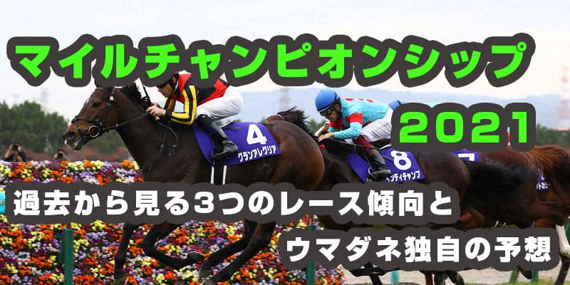 マイルチャンピオンシップ 2021