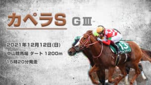 カペラS 2021
