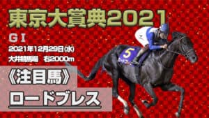 【東京大賞典2021予想】ロードブレスは大井競馬人脈で勝利を掴めるか