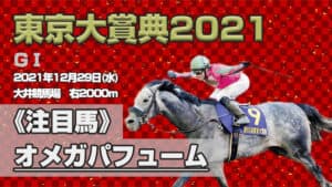 【東京大賞典2021予想】4連覇がかかるオメガパフュームを分析