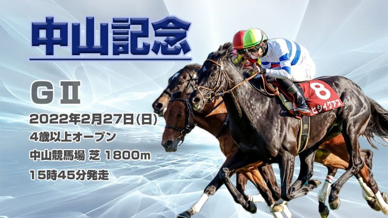 中山記念 予想