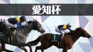 【愛知杯2023予想】注目馬3頭+過去の傾向から導くデータ解析