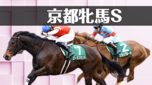 【京都牝馬ステークス2023予想】注目馬3頭+過去の傾向から導くデータ解析